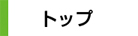 トップへ