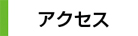 アクセスへ